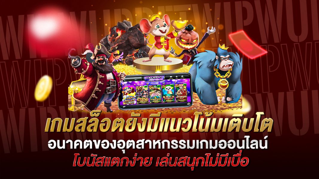 บทความ เกมสล็อตยังมีแนวโน้มเติบโต วิเคราะห์โอกาสและอนาคตของอุตสาหกรรมเกมออนไลน์